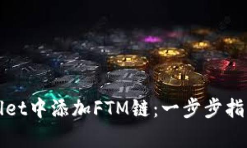 如何在tpWallet中添加FTM链：一步步指导您轻松操作