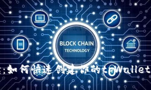 全面解读：如何快速创建你的tpWallet TRC20 