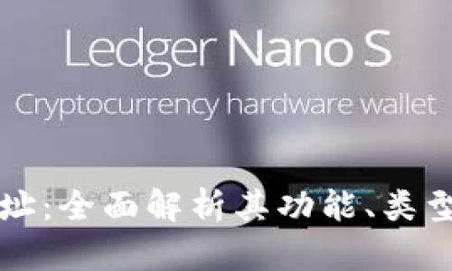 区块链地址：全面解析其功能、类型与安全性