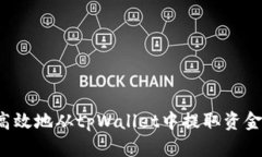 如何安全高效地从tpWallet中提取资金？