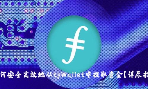 如何安全高效地从tpWallet中提取资金？详尽指南