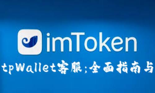 如何有效找到tpWallet客服：全面指南与常见问题解答