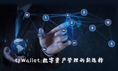 tpWallet：数字资产管理的新选择