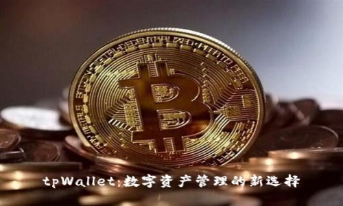 tpWallet:数字资产管理的新选择