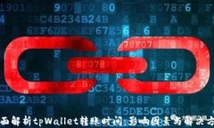 全面解析tpWallet转账时间：影响因素与