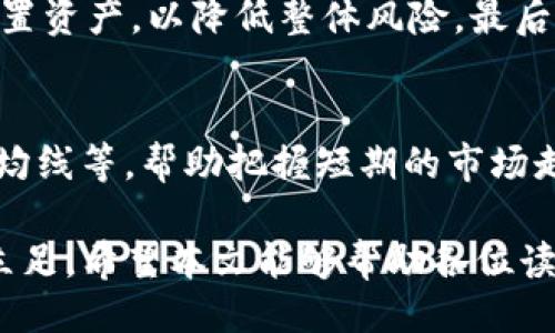 示例

今日USDT汇率分析：市场波动与投资策略

USDT, 汇率, 投资策略, 加密货币/guanjianci

---

USDT汇率今日概览
随着数字货币的日益普及，USDT（泰达币）作为一种稳定币，其汇率动态吸引了越来越多的投资者关注。相比于传统货币，USDT具有更高的流动性和转换便利性，尤其在市场波动时显得尤为重要。今天，我们将详细探讨USDT的当前汇率，并分析市场动态及其对投资策略的影响。

USDT汇率的影响因素
了解USDT汇率变动的背后因素，首先要接触的是影响汇率的基本经济学原理，包括供需关系、市场情绪以及宏观经济环境等。
供需关系是影响USDT汇率最直接的因素。若市场上对USDT的需求增加，而供给维持不变，那么其价格必然会上涨；反之，如果需求下降，价格则会下跌。市场情绪也扮演了重要角色，在加密货币市场，很多价格波动往往是由投机心理所驱动，而非基本面因素。
此外，USDT的韧性还受到技术变化的影响，比如链上交易的速度、交易费用的高低，甚至是相关监管政策的变化，都会影响用户的交易意愿和USDT的流通性。

USDT汇率与市场波动
通常情况下，USDT的汇率波动相对较小，因为它被锚定于美元1:1的关系。然而，在特殊情况下，例如大规模的市场崩盘或是加密货币的狂热行情，USDT的汇率也可能出现短暂的剧烈变动。
例如，在比特币或其他主要虚拟货币价格攀升时，许多投机者可能会快速转入USDT，以便锁定利润，这将导致USDT的需求骤增，从而使其价格上升。相反，当市场出现做空情绪时，USDT可能会遭到抛售，导致其价格下跌。

如何解读今日USDT汇率数据
如何获取并解读今日USDT汇率数据？第一步是选择一个可靠的交易平台或金融资讯网站，例如CoinMarketCap、Binance等。这些平台提供实时的价格更新以及相关的市场分析，帮助投资者合理决策。
在查看USDT汇率时，除了单纯的价格数字外，还需关注其交易量、市场深度以及流动性。这些因素能够更全面地反映USDT的市场状况。例如，若某个时间段内USDT的交易量显著增加，可以推测出市场对其需求提升，投资者的信心增强。

今日USDT汇率的投资策略
对于希望参与USDT交易的投资者而言，制定一套有效的投资策略至关重要。以下是几种常见的投资策略。
首先是“定投策略”。投资者可以在固定的时间间隔内以固定的金额购买USDT，无论市场价格如何波动，通过这种方式分摊风险，优势在于能够减少情绪对投资决策的影响。
其次是“套利策略”。在不同交易所之间的USDT汇率存在差异时，投资者可以在价格较低的交易所购买USDT，然后在价格较高的交易所出售，从中赚取差价。这需要对市场的敏感度与快速的交易能力。
最后，还有“对冲策略”。如果投资者持有其他高风险的加密货币，使用USDT作为对冲工具，以抵消潜在损失。当市场波动加剧时，USDT能够提供较高的风控能力。

常见问题解答

问题一：USDT汇率会受到什么样的市场情绪影响？
市场情绪对USDT汇率的影响主要体现在投资者的信心和预期上。信心强烈时，投资者倾向于持有USDT，寻求稳定；相反，若市场对未来走势感到不安，投资者可能迅速抛售USDT，导致价格下降。在此背景下，我们可通过观察社交媒体、新闻报道和投资者信心指数等数据，判断市场情绪的变化，进而对汇率波动做出预判。

问题二：如果USDT汇率暴跌，该如何应对？
面对USDT汇率的突发暴跌，投资者首先应保持冷静。暴跌往往伴随着恐慌性抛售，短期内可能会导致更多的价格下行。在此情况下，可考虑以下几个应对策略：
首先是止损。当某一持仓大幅下滑至预设止损位时，进行止损操作，可以避免更多的损失。其次是分散投资。尽量避免全部资产集中在一种货币和一种策略上，通过合理配置资产，以降低整体风险。最后，若果有一定的判断能力，甚至可以选择在低点加仓，以期未来的回升带来更多收益。

问题三：未来USDT汇率的走势预测
未来USDT汇率的走势预测涉及对多种因素的分析，包括整体经济环境变化、加密市场创新技术进步以及监管政策调整等。投机者可结合技术分析工具，如K线图、趋势线、均线等，帮助把握短期的市场走势。同时，关注行业新聞，了解新兴竞争对手的动向也是必不可少的。此外，心理学和行为经济学对市场的主观情绪分析，都能够帮助投资者更好地把握USDT的未来走势。

通过以上几个模块的详细分析，相信对今日USDT汇率及其市场动态有了更清晰的理解。投资需谨慎，了解市场更广阔的背景与信息，才能在瞬息万变的数字货币市场中立足。希望本文能够帮助各位读者找到适合自己的投资策略，获取更好的投资收益。
