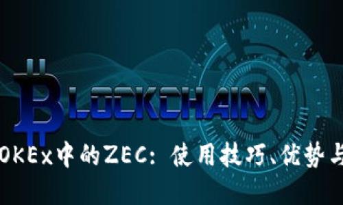 深入了解OKEx中的ZEC: 使用技巧、优势与未来展望