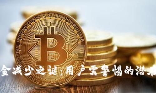 探秘tpWallet资金减少之谜：用户需警惕的潜在因素与解决方案