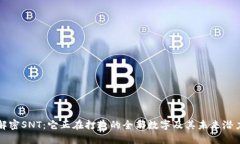 “解密SNT：它正在打造的全新数字及其