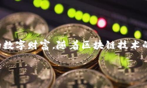 鱼池是近年来兴起的一种数字货币，它主要用于存储各种加密资产，方便用户管理自己的数字财富。随着区块链技术的不断发展，鱼池作为一种新型的数字资产管理工具，受到了越来越多用户的关注和青睐。

### 探索鱼池：加密数字资产管理的创新选择