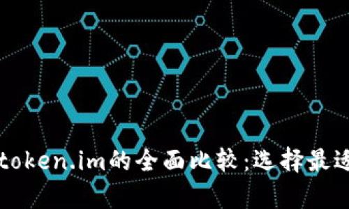 tpWallet与token.im的全面比较：选择最适合你的数字