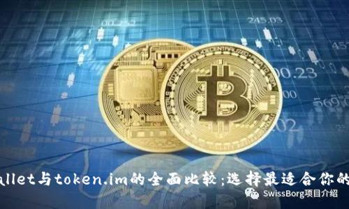 tpWallet与token.im的全面比较：选择最适合你的数字