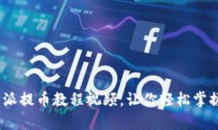 全面解析：比特派提币教程视频，让你