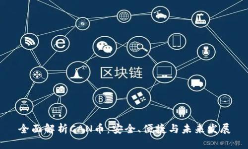 全面解析CAN币：安全、便捷与未来发展