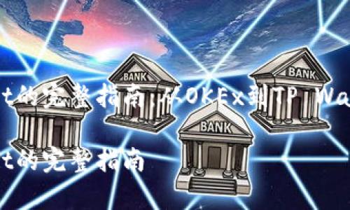 提币到tpWallet的完整指南：从OKEx到TP Wallet的便捷流程

提币到tpWallet的完整指南