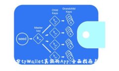 如何区分tpWallet真假的App：全面指南与