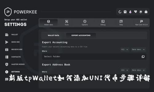  新版tpWallet如何添加UNI代币步骤详解
