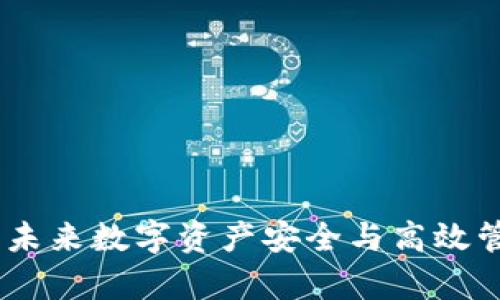 探索超级算力：未来数字资产安全与高效管理的解决方案