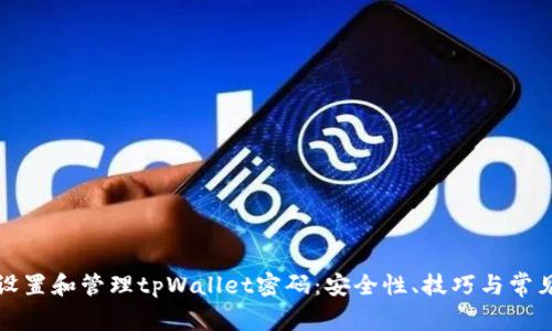 如何正确设置和管理tpWallet密码：安全性、技巧与常见问题解答