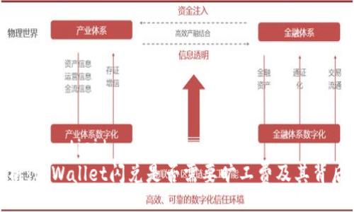 jiaotieid/jiaotieid
深入解析：tpWallet闪兑是否需要旷工费及其背后的机制