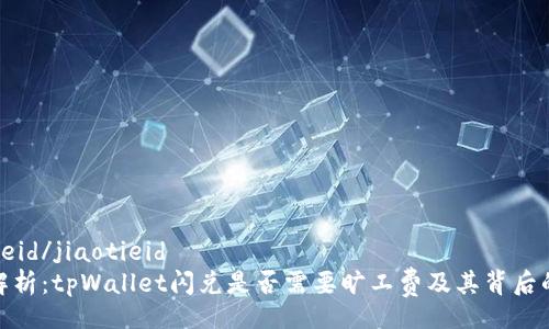 jiaotieid/jiaotieid
深入解析：tpWallet闪兑是否需要旷工费及其背后的机制