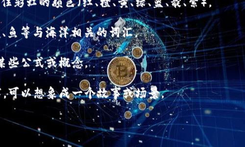 助记词是一种用于帮助记忆信息的技巧或方法。它通过使用简单、易于记忆的词语、短语或图像，帮助人们记住更复杂的信息，如数字、公式、概念等。助记词在学习、记忆和回忆信息时非常有用，尤其是在面对大量信息时。以下是一些常见的助记词类型和示例：

1. **首字母法**：利用一组词的首字母形成一个新的词或短语。例如，在英语中，使用“ROYGBIV”来帮助记住彩虹的颜色（红、橙、黄、绿、蓝、靛、紫）。

2. **词语**：将需要记忆的词或概念与一个有意义的词或形象联系起来。例如，要记住“海洋”，可以到蓝色、鱼等与海洋相关的词汇。

3. **韵律和押韵**：利用音韵的规律，使信息更加朗朗上口，从而容易记住。例如，使用押韵的句子来记住某些公式或概念。

4. **图像化记忆**：通过将信息转化为图像，利用人脑的视觉记忆能力来帮助记忆。例如，要记住一串数字，可以想象成一个故事或场景。

无论使用哪种方式，助记词的核心目的是通过简化和来增强记忆效果。