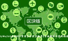 tpWallet质押DOT需要多少最少数量？全面