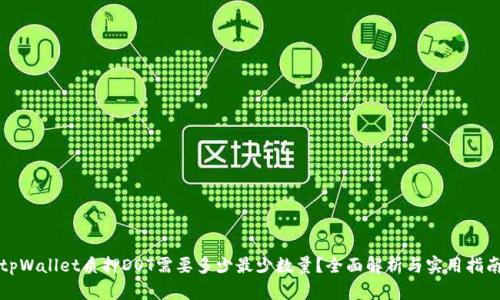 tpWallet质押DOT需要多少最少数量？全面解析与实用指南