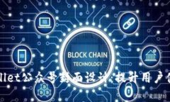 全面解析tpWallet公众号封面设计：提升