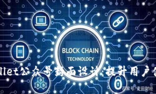 全面解析tpWallet公众号封面设计：提升用户体验与品牌形象