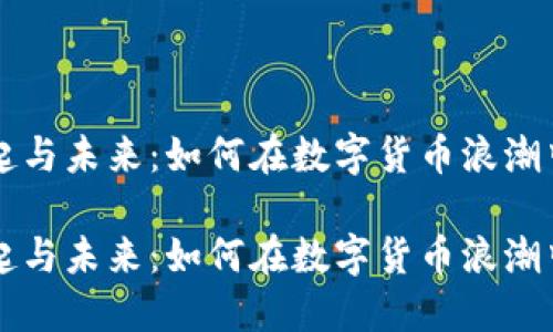 币圈的崛起与未来：如何在数字货币浪潮中把握机会

币圈的崛起与未来：如何在数字货币浪潮中把握机会