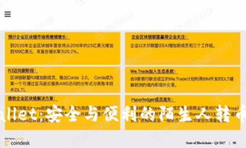 tpWallet：安全与便利的陌生人转币利器