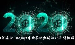 如何在TP Wallet中购买以太坊（ETH）：详