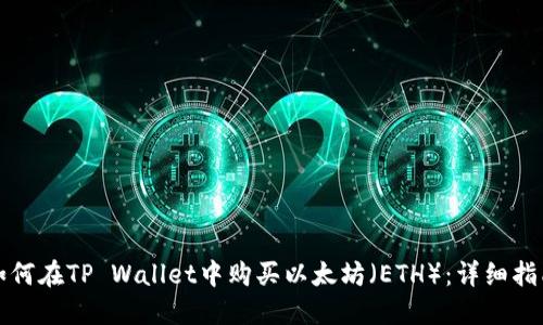 如何在TP Wallet中购买以太坊（ETH）：详细指南