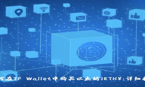 如何在TP Wallet中购买以太坊(ETH):详细指南