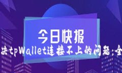 如何解决tpWallet连接不上的问题：全面