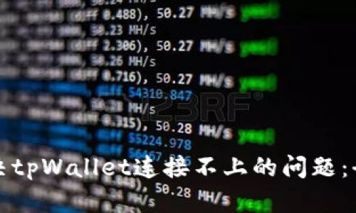 如何解决tpWallet连接不上的问题：全面指南