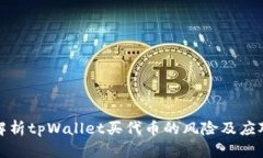 深入解析tpWallet买代币的风险及应对策