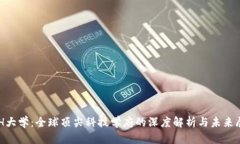 ETH大学：全球顶尖科技学府的深度解析