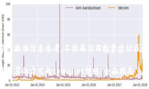以下内容仅提供信息参考，不构成任何投资建议或财务指导。

如何以最划算的方式向tpWallet转账：全面指南