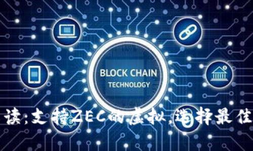 全方位解读：支持ZEC的虚拟，选择最佳储存方案