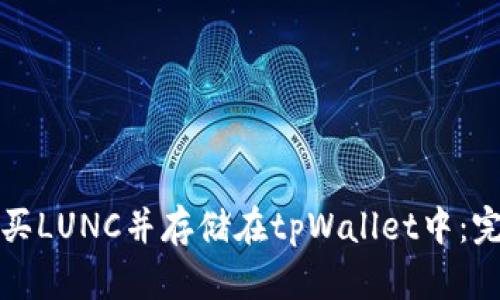 如何购买LUNC并存储在tpWallet中：完整指南