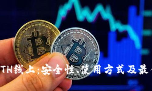 全面解析ETH线上：安全性、使用方式及最佳选择指南