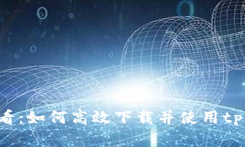 安卓用户必看：如何高效下载并使用tpWallet APP