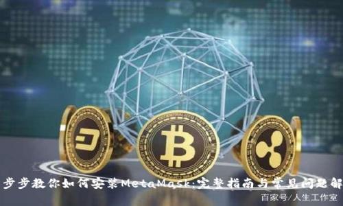一步步教你如何安装MetaMask:完整指南与常见问题解答