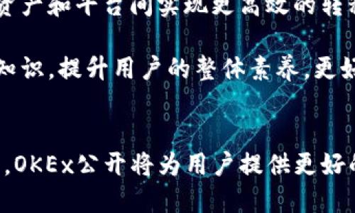 biao ti/biao ti交易所安全新高地：深入探讨OKEx公开的功能与优势/biao ti  
OKEx, 公开, 数字资产, 安全性/guanjianci  

引言：OKEx公开的背景与意义  
在数字货币的快速发展中，冷、热等各种形式层出不穷。其中，以交易所提供的公开逐渐成为用户管理数字资产的重要选择。作为全球领先的数字资产交易平台，OKEx为了提升用户信任与安全，推出了其公开。本文将围绕OKEx公开进行深入探讨，解析其功能、优势，以及在数字资产管理中的重要作用。  

什么是OKEx公开？  
OKEx公开是指由OKEx交易所管理的数字资产存储系统，用户可以通过其公开地址进行资金的管理与查看。与传统的私有不同，公开的地址是公开的，任何人都可以查看该地址的余额和历史交易记录，这为用户提供了更高的透明度和信任度。  
OKEx公开不仅支持多种主流数字资产，如比特币、以太坊、莱特币等，还具有高效、稳定的交易服务，为用户提供良好的体验。通过公开，OKEx希望能够提升用户对平台的安全性和透明度的认知，从而增强用户的信任感。  

OKEx公开的主要功能  
OKEx公开的建设旨在为用户提供安全、高效且透明的数字资产存储方案，其主要功能包括但不限于：  
ul  
    listrong透明交易历史：/strong用户可以随时查看地址的交易记录，了解每笔资金的流动情况。/li  
    listrong多币种支持：/strong公开支持多种主流币种，满足用户对于不同资产的管理需求。/li  
    listrong高安全性：/strongOKEx为运输和存储资产提供了多重安全措施，如冷存储、跨地区备份等，确保用户资产的安全。/li  
    listrong便捷的资产转移：/strong用户可以快速进行资产转移与交易，提升了操作的便捷性。/li  
/ul  

OKEx公开的优势  
在众多数字资产管理工具中，OKEx公开拥有诸多优势：  
ul  
    listrong提高透明度：/strong任何用户都可以通过公开地址查看其资产状况，这种透明度有助于增强用户对交易平台的信任感。/li  
    listrong增强安全性：/strong开放的管理模式能够有效防止内部人员的造假行为，同时OKEx的多重安全措施也为用户提供可靠的保障。/li  
    listrong良好的用户体验：/strong交易与资金管理的便捷性，使得用户能够快速做出决策，提升了交易效率。/li  
    listrong多平台兼容性：/strongOKEx公开支持多设备访问，用户无论在何处均可随时管理资产，真正实现了便捷的数字资产管理。/li  
/ul  

OKEx公开的使用流程  
使用OKEx公开并不复杂，用户只需按照以下步骤进行操作：  
ol  
    listrong注册账户：/strong用户需首先在OKEx官网上注册一个账户，并完成身份验证。/li  
    listrong充值资产：/strong用户在账户注册完成后可以选择将其他中的数字货币充值至OKEx公开。/li  
    listrong查看资产：/strong用户可以随时登录其账户，查看的资产状况及交易历史。/li  
    listrong进行交易：/strong用户可通过OKEx实时市场价格，随时进行买卖交易，将资产调配至最优状态。/li  
/ol  

用户对OKEx公开的反馈与评价  
用户的反馈是评价OKEx公开的重要依据。许多用户在使用过程中表示，OKEx公开具备良好的安全性及透明度，让他们在数字资产管理方面倍感放心。在使用体验上，用户普遍反馈其界面友好、功能齐全，容易上手。  
当然，也有一些用户提出建议，希望能够增加更多的资产管理工具，以便在市场波动时更灵活地应对。此外，客服响应时间的提升也是用户反馈的热点之一。OKEx正在努力改进，并把用户的意见视为未来产品的重要依据。  

相关问题一：OKEx公开与其他的比较  
在数字资产的存储与管理上，有多种供用户选择，常见的有热、冷和交易所。那么OKEx公开与其他形式相比，具体体现在哪些方面呢？  
h4公开透明性/h4  
OKEx公开的最大优势在于它的透明性。用户能够清晰地查看每一笔进出账，这一点在许多私有热或冷中并没有如此便捷的方式。用户可以通过区块链查询任何地址的交易记录，这大大提高了用户对平台的信任。  
h4安全性/h4  
对于其他类型的而言，安全性始终是一个不可忽视的问题。相较于普通热，OKEx通过冷存储、加密技术与多重签名等手段，确保用户的资产不会轻易受到黑客攻击的威胁。而冷则相对安全，但其使用不便和流动性差，用户在急需交易时可能面临不便。  
h4交易功能的便捷性/h4  
相较于普通冷，OKEx公开具备很高的交易便捷性。用户在管理数字资产时，可以迅速进行买卖操作，响应市场变化。而这些功能在传统的纸或冷中是无法实现的，用户只能在离线的情况下进行存储，操作繁琐。  

相关问题二：如何安全地使用OKEx公开？  
尽管OKEx公开在安全性上做了许多努力，但作为用户，了解如何安全地使用这个至关重要。我们可以从几个方面入手:  
h4选择安全的密码/h4  
用户在注册OKEx账户时，应确保设置一个复杂且独特的密码，同时避免在其他平台上使用相同的密码。此外，定期更新密码也是预防潜在安全风险的有效措施之一。  
h4开启双重身份验证/h4  
为了进一步增强账户安全，用户应开启双重身份验证（2FA）。即使有人获得了用户名和密码，没有二次验证的情况下，仍然无法访问账户，极大提高了账户的安全性。OKEx支持多种身份验证方式，如短信验证、Google Authenticator等，用户可以根据个人需求选择最合适的方式。  
h4定期监测账户活动/h4  
用户应定期检查其账户活动，包括登录历史、资产变动等。如发现任何异样之处，应立即联系OKEx客服做进一步处理。同时，要学会如何在区块链上查询交易记录，保持对自己资产流动的掌握。  
h4警惕社交工程攻击/h4  
在数字资产管理过程中，用户应时刻保持警惕，特别是对那些以OKEx名义进行的钓鱼骗局。无论是邮件、短信还是社交媒体上的信息，都应仔细甄别，不随意点击链接或下载附件，确保自己的隐私信息不被窃取。  

相关问题三：未来OKEx公开的发展趋势  
随着数字资产市场的飞速发展，OKEx公开的未来也充满了可能性，我们可以预见几个发展趋势：  
h4增强安全性技术/h4  
在技术层面上，OKEx可能会引入更先进的技术手段，如量子加密、人工智能识别等，以提升公开的安全防范能力，以应对日益复杂的网络安全威胁。创建更安全的冷存储解决方案，也将为用户资产提供额外的保护。  
h4用户体验的持续/h4  
未来，OKEx将致力于不断提升用户体验。通过用户反馈，不断界面设计，使得交互过程更加友好。同时，增加智能合约的支持及多链资产管理功能，推动用户便捷、灵活地管理资产。  
h4跨链功能的引入/h4  
随着多链生态的不断发展，OKEx公开或将引入跨链功能，支持用户在不同链之间移动资产，提升流动性。这将有助于用户在不同的数字资产和平台间实现更高效的转移与交易。  
h4教育与用户引导/h4  
为了降低用户在使用过程中的风险，OKEx可能会投入更多的资源进行用户教育，引导用户了解区块链技术、使用安全、数字资产管理等知识，提升用户的整体素养，更好地使用公开。  

结语  
通过探讨，OKEx公开作为现代数字资产管理的一种有效工具，以其透明度、安全性等优势获得了用户的认可。未来，随着技术的不断创新，OKEx公开将为用户提供更好的服务和体验。希望用户在使用过程中保持警惕、加强安全，最大限度地保护自己的数字资产。  