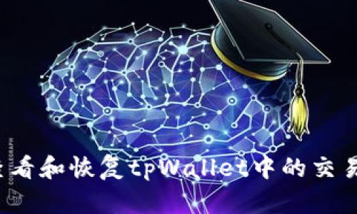 如何查看和恢复tpWallet中的交易记录？