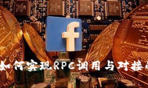 全面解析：如何实现RPC调用与对接的最佳实践