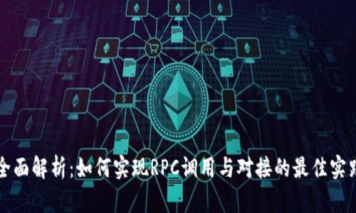 全面解析：如何实现RPC调用与对接的最佳实践