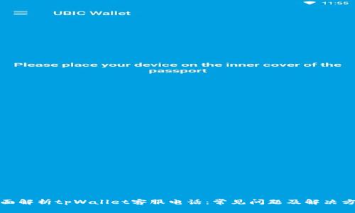 全面解析tpWallet客服电话：常见问题及解决方案